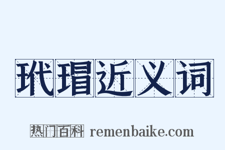 玳瑁近义词是什么意思的图片